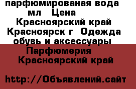 	 Aora FL парфюмированая вода 50мл › Цена ­ 300 - Красноярский край, Красноярск г. Одежда, обувь и аксессуары » Парфюмерия   . Красноярский край